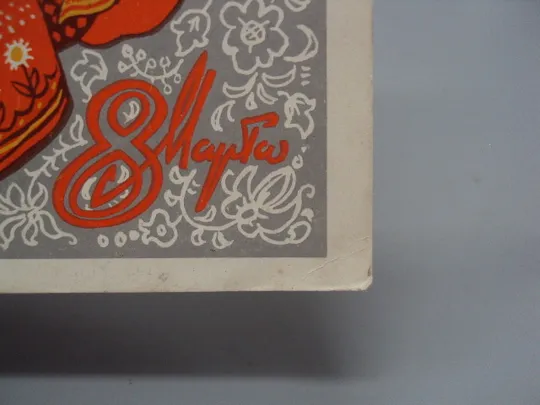 Открытка 8 марта танец народов девушки в национальных костюмах художник Б. Пармеев 1973 год №17946 Де купити