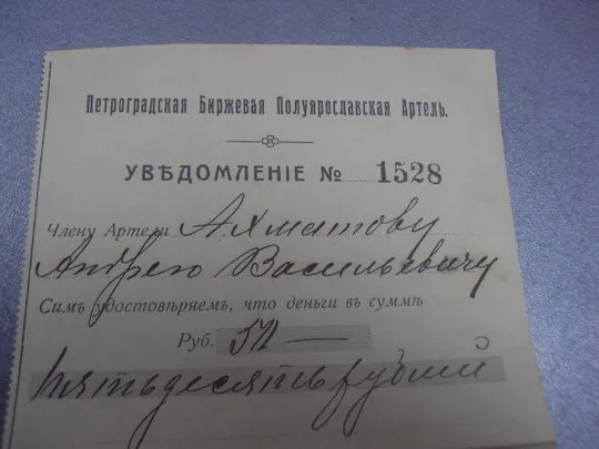 Купити уведомление петроградская биржевая артель 1917 №1712