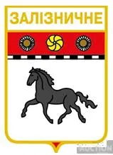 фото, значок геральдика  Залізничне  / Запорізька область /.