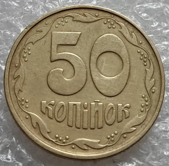 (7188) 50 копійок 1992 1АЕк поворот (порушення соосності) (50 копеек 1992 брак сдвиг) З аукціону