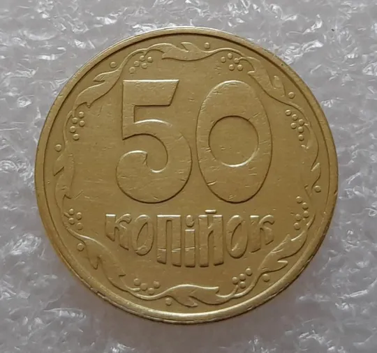(3696) 50 копійок 1992 1ААм роздвоєний кант майже по всій довжині кола реверса (50 копеек 1992 брак) Ціна