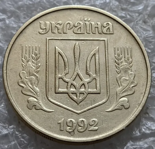 (7351) 50 копійок 1992 1АГм брак XXXL (викрошка на реверсі) + розкол (50 копеек 1992 1АГм трапеція трапеция) Інтернет-аукціон