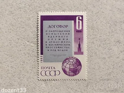 фото, Поштова марка СССР " Договір про заборону випробувань ядерної зброї " 1963 рік **