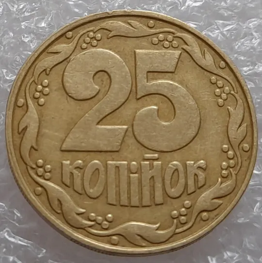 (625) 25 копійок 1992 1.1ААв викрошка на '2' номіналу - 2 монети одним лотом (25 копеек 1992 1.1ААв) З аукціону