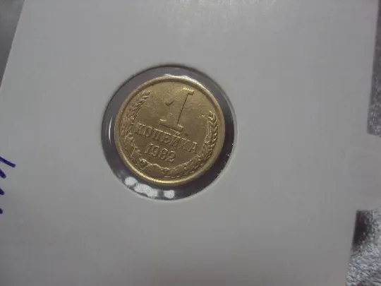 монета ссср 1 копейка 1982 федорин № 165 №5322 З аукціону