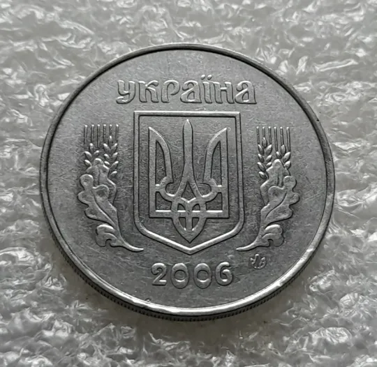 (6283) 5 копійок 2006 1ВГм (5 копеек 2006 1ВГм) Ціна
