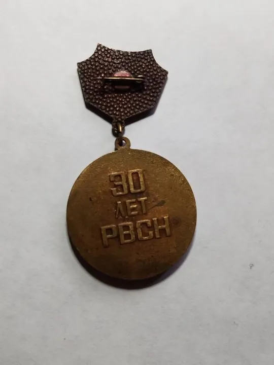 Купити Медаль &quot;30 лет РВСН 1959-1989&quot;