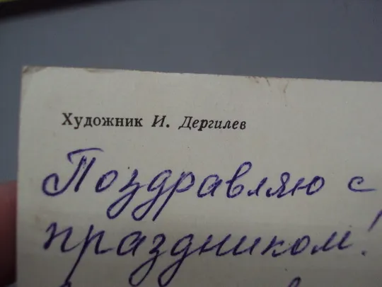 Открытка С праздником октября! гвоздики, салют и крейсер Аврора художник И. Дергилев 1977 год №16111 Де купити