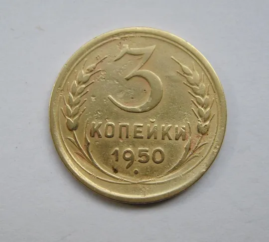 3 коп. = 1950 г. = СССР # Ціна