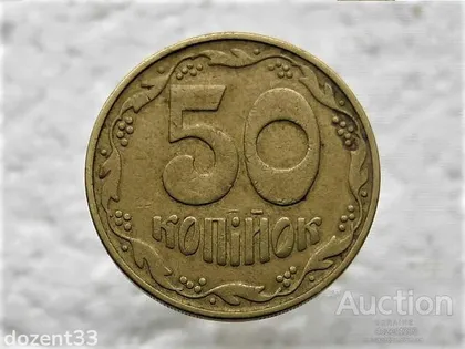 фото, 50 копійок 1992 рік Україна 1БАм " Чотири Ягоди " (282)