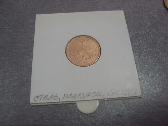 Купити монета россия 10 копеек 2006 плакировка №5216