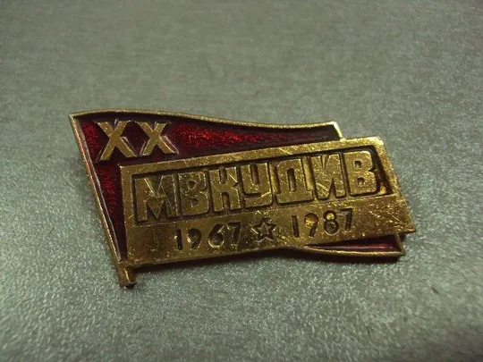 Купити знак мвкудив 20 лет 1967-1987 Московское высшее командное училище дорожных и инженерных войск №10688