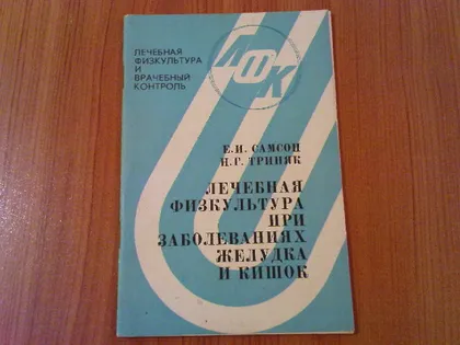 фото, Самсон Е.И.,Триняк Н.Г.Лечебная физкультура при заболеваниях желудка и кишок