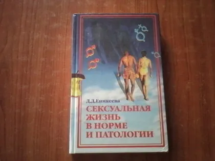 фото, Еникеева Д.Д.Сексуальная жизнь в норме та патологии.В 2 книгах.Книга 2