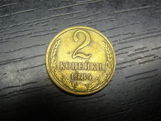 2 копійки СРСР 1984 Ціна
