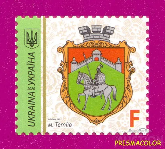 ** УКРАИНА 2020 N1851 марка 9-й Стандарт Герб Тетиев ЛИТЕРА F Ціна