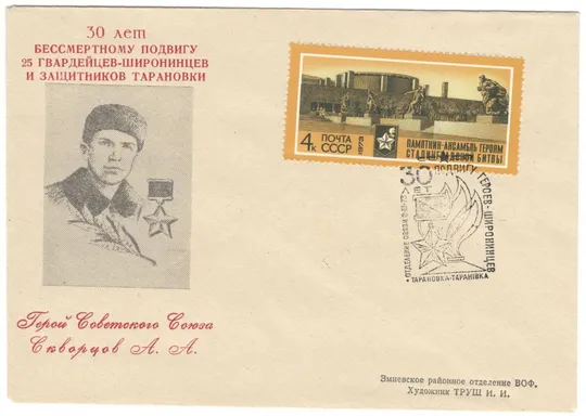 30 лет бессмертному подвигу 25 гвардейцев-широнинцев. Скворцов. ХНК. СП Тарановка. 1973 рік. СРСР Ціна