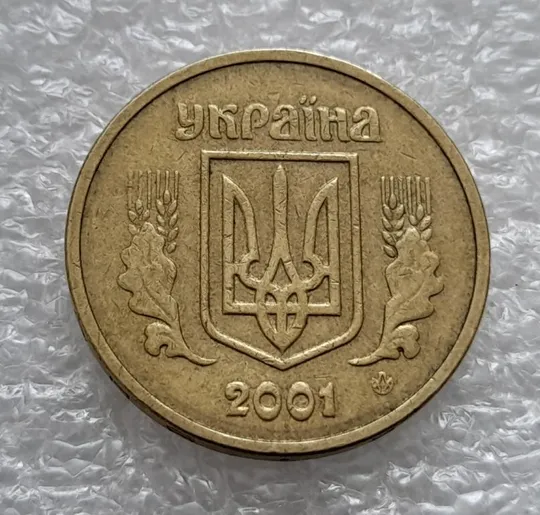 (4647) 1 гривня 2001 зминання (здвоєння) елементів зображення на реверсі (1 гривна 2001 брак) Інтернет-аукціон