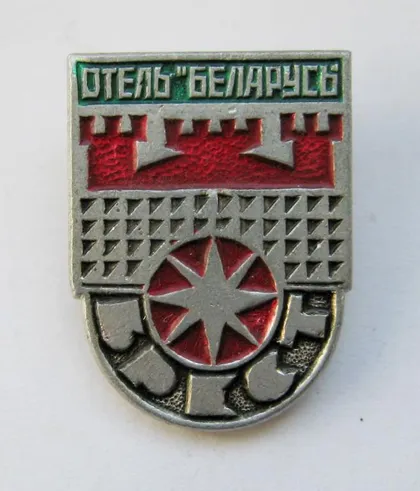 фото, БРЕСТ = ОТЕЛЬ *БЕЛАРУСЬ* = ТУРИЗМ = СССР #
