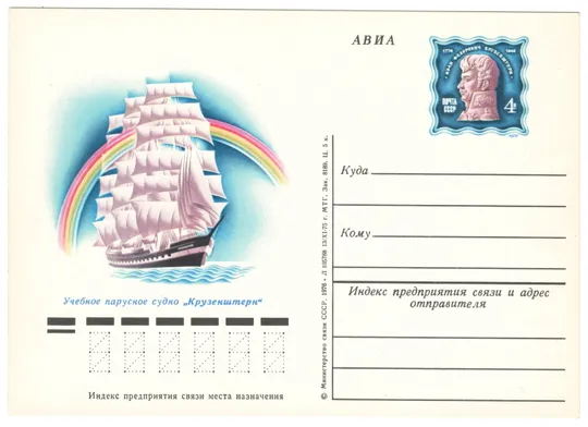 Учебное парусное судно Крузенштерн. ПК з ОМ. 1976 рік. СРСР Ціна