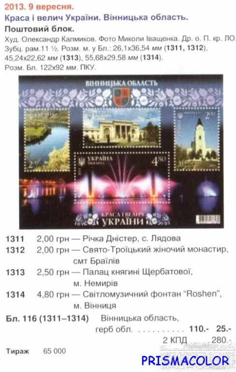 Купити ** УКРАИНА 2013 N1311-1314 (b116) блок Винницкая область ! !