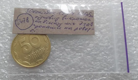 (6478) 50 копійок 1994 1.2АЕм різновид викрошок на вінку між 7 та 8 гронами(50 копеек 1994 1.2АЕм брак) Характеристики
