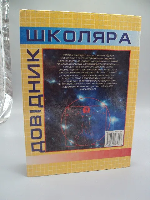 Книга універсальний довідник школяра 5-11 класи математика фізика хімія Київ 2002 ТОВ Казка №178785 Продаж