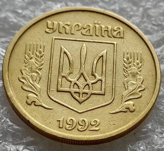 (6434) 25 копійок 1992 2ВАм бублики: викрошка + царапина штемпеля на аверсі (25 копеек 1992 2ВАм) З аукціону