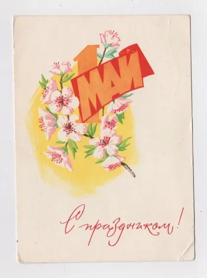 фото, 1 ТРАВНЯ - С ПРАЗДНИКОМ 1 МАЯ = ДМПК 1964 р. = АЛЕКСЕЕВ = п/п = ШТАМП индексация ЛЕНИНГРАД ==