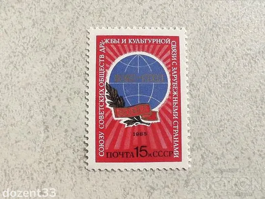 Поштова марка СССР " 60 років Союзу радянських товариств " 1985 рік ** Ціна