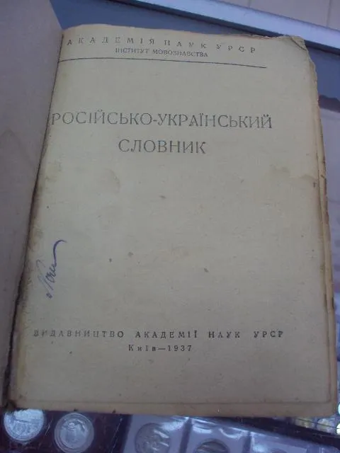 книга русско-украинский словарь киев 1937 год №1 Ціна