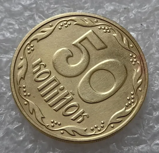 (4416) 50 копійок 2016 брак "підошва" - різновид розколів на "5" та "0" номіналу (50 копеек 2016) Ціна