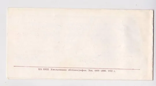 З 50-річчям СРСР - С 50-летием СССР = 1972 р. = Хмельницкий военный комиссар = тираж 2 тис. == З аукціону