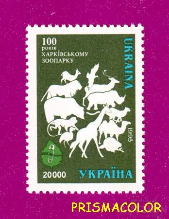 фото, ** УКРАИНА 1996 N107 марка Харьковский зоопарк