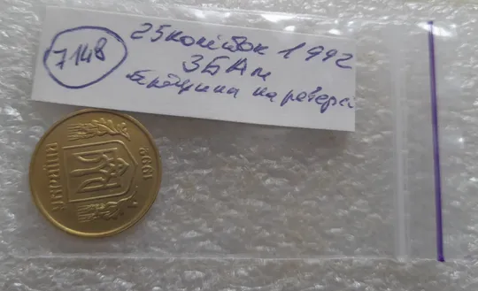 (7148) 25 копійок 1992 3БАм тріщина на реверсі + "привид" на аверсі (25 копеек 1992 3БАм брак) Характеристики