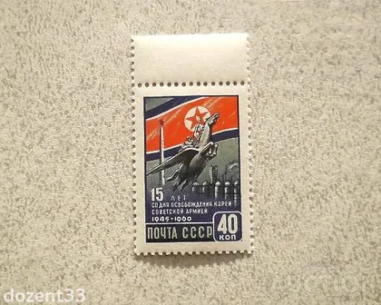 фото, Поштова марка СССР 1960 рік " 15 років звільнення Кореї Армією " **
