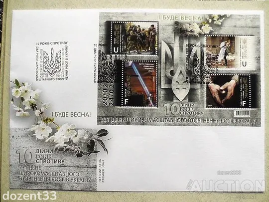 КПД конверт першого дня зі спецпогашенням КИЇВ, блок марок " І буде весна ! " Ціна