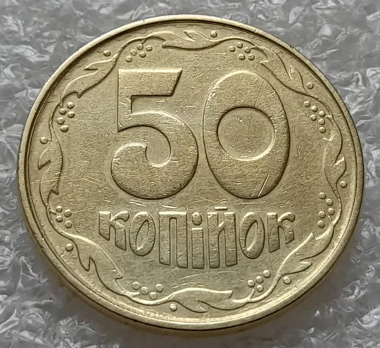 (1114) 50 копійок 1992 1АВк поворот + брак "бамбук" на аверсі (груба шліфовка) + "клякси" (50 копеек 1992 1АВк сдвиг) Інтернет-аукціон