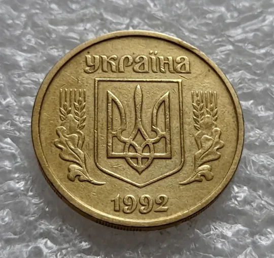 Купити (1607) 25 копійок 1992 2ВАм бублики - 1 монета в хорошому стані (25 копеек 1992 2ВАм)