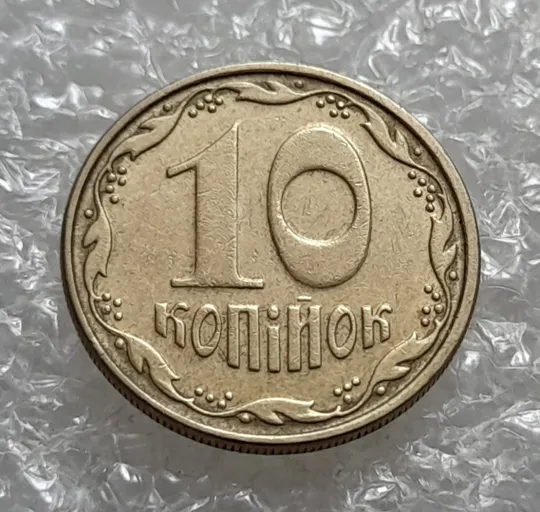 (6910) 10 копійок 2006 круговий виробіток штампа (10 копеек 2006 брак) Ціна