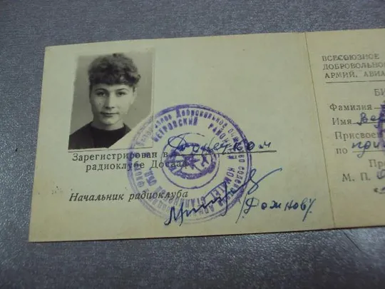 документ классификационный билет радиолюбителя досааф ссср 1962 №1735 З аукціону