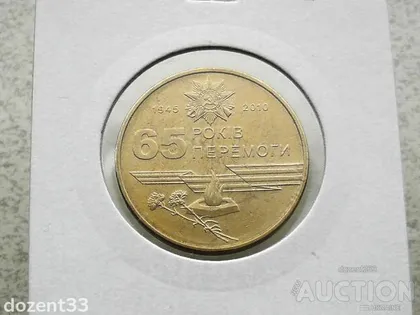 фото, 1 гривня 2010 рік Україна " Вічний Вогонь 65 Років Перемоги " (135)