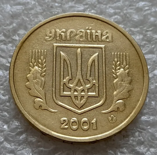(6523) 1 гривня 2001 викрошка в букві "И" слова "ГРИВНЯ" на гурті (1 гривна 2001 брак викрошка) Продаж