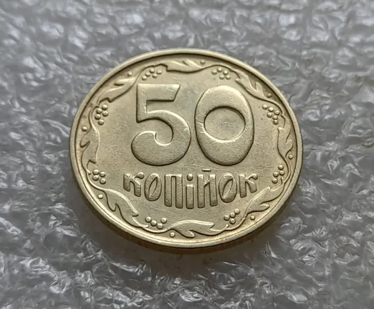 Купити (6742) 50 копійок 1992 1БАк в хорошому стані (50 копеек 1992 1БАк)