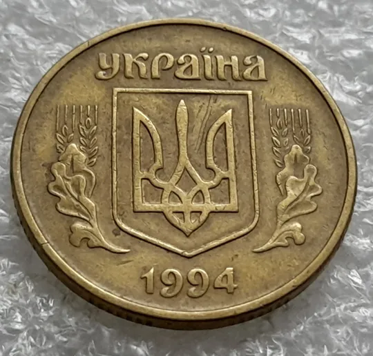 (1603) 50 копійок 1994 1.1АЕк здвоєння дати на аверсі, двійний удар  - 1 монета в хорошому стані (50 копеек 1994 1.1АЕк) Де купити