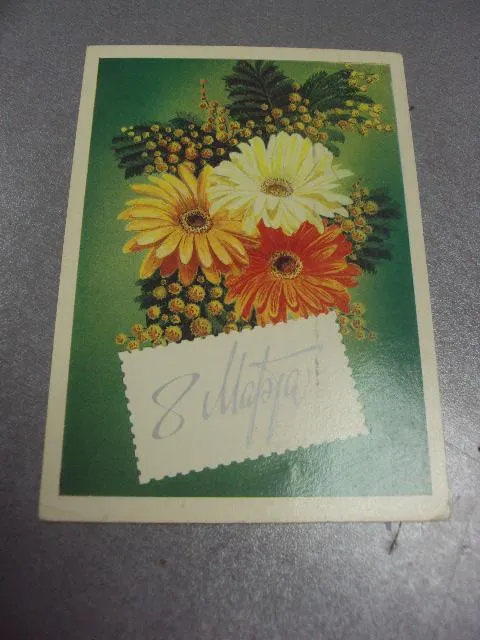 открытка 8 марта 1985 кириллов №177 Ціна