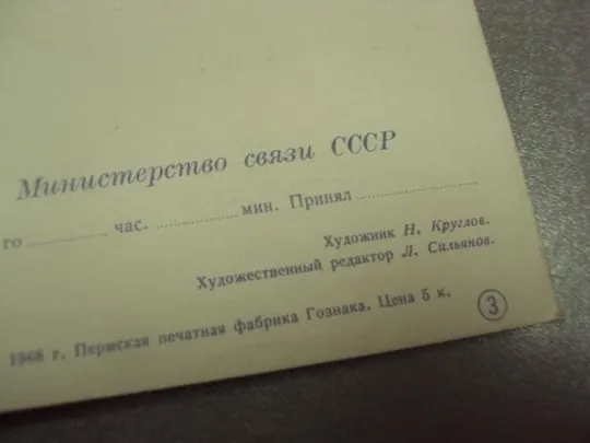открытка с новым годом 1968 круглов телеграмма №15454 З аукціону