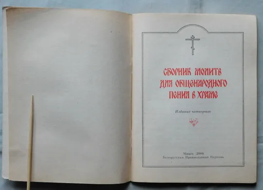 Книга - Сборник молитв для общенародного пения в храме - 2008 рік З аукціону