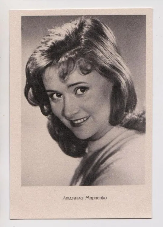 ЛЮДМИЛА МАРЧЕНКО = АРТИСТЫ СОВЕТСКОГО КИНО = 1950-е гг. = чистая # Ціна