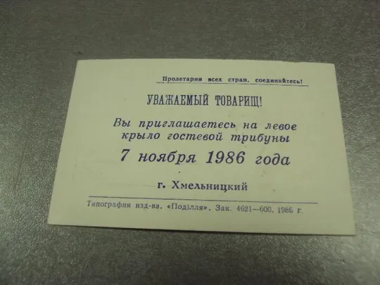 Купити открытка 7 ноябряь приглашение пропуск хмельницкий 1986 №11754м